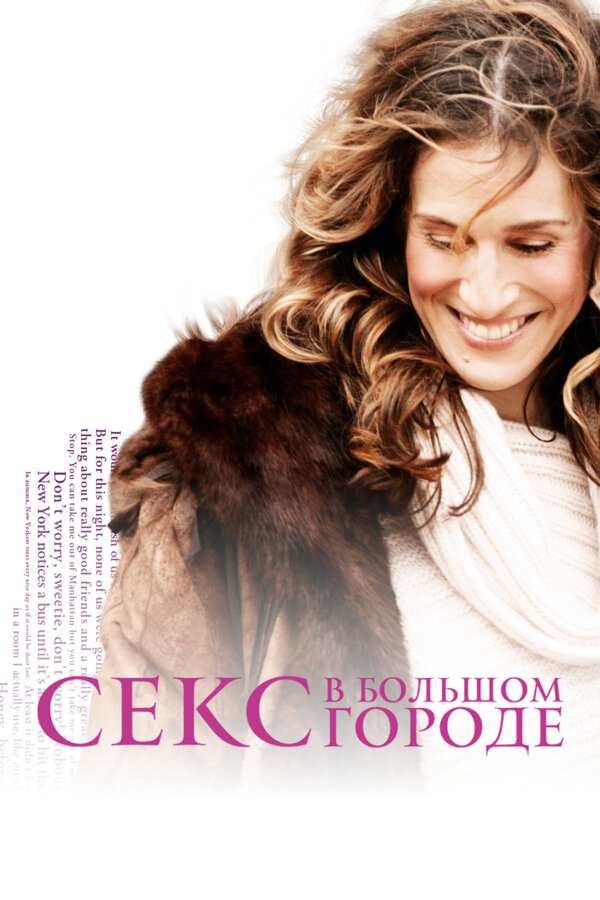 Секс в большом городе - постер